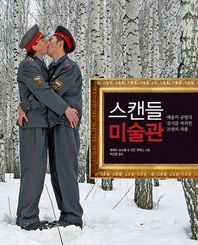 시그마북스  스캔들 미술관