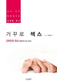 시그마북스  거꾸로 섹스 : 남녀 모두 행복해지는 성생활 백서