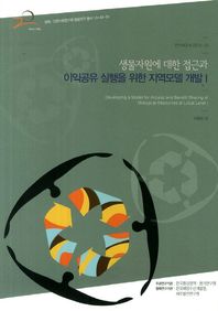 한국환경정책평가연구원  생물자원에 대한 접근과 이익공유 실행을 위한 지역모델 개발. 1