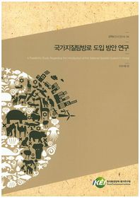 한국환경정책평가연구원  국가지질탐방로 도입 방안 연구