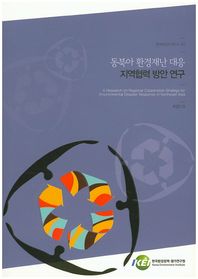 한국환경정책평가연구원 동북아 환경재난 대응 지역협력 방안 연구