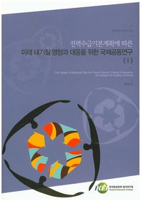 전력수급기본계획에 따른 미래 대기질 영향과 대응을 위한 국제공동연구 1