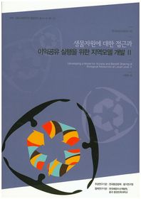 한국환경정책평가연구원  생물자원에 대한 접근과 이익공유 실행을 위한 지역모델 개발. 2