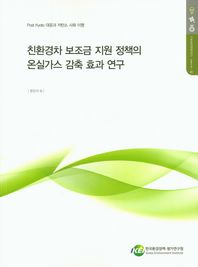 친환경차 보조금 지원 정책의 온실가스 감축 효과 연구 Post Kyoto 대응과 저탄소 사회 이행