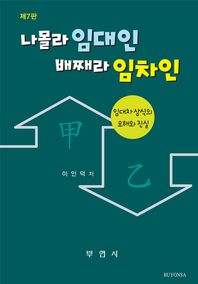 부연사 나몰라 임대인 배째라 임차인