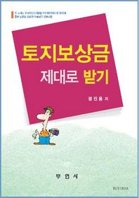 부연사(부동산연구사)  토지보상금 제대로 받기
