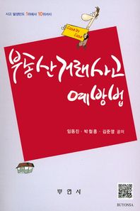 부연사(부동산연구사)  부동산거래사고 예방법