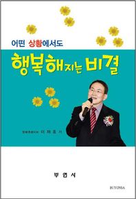 부연사  행복해지는 비결(어떤 상황에서도)