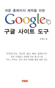 쉬운 홈페이지 제작을 위한 구글 사이트 도구