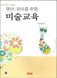 21세기사  영아 유아를 위한 미술교육