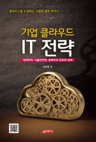 21세기사  기업 클라우드 IT 전략 빅데이터, 사물인터넷, 핀테크의 인프라 전략