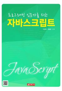 21세기사  프로그래밍 입문자를 위한 자바스크립트