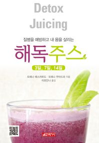 21세기사  질병을 예방하고 내 몸을 살리는 해독주스