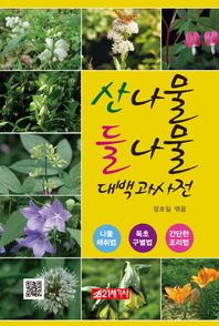 21세기사 산나물 들나물 대백과사전 나물채취법 독초구별법 간단한조리법