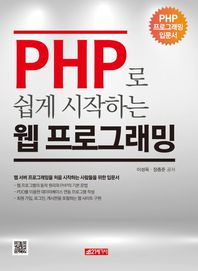 21세기사  PHP로 쉽게 시작하는 웹 프로그래밍