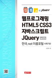 21세기사  웹프로그래밍 HTML5 CSS3 자바스크립트 JQuery with 한국.net 이름포털