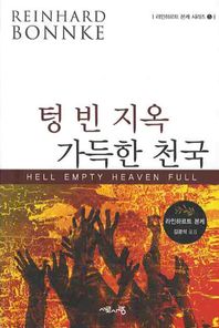 서로사랑 텅빈 지옥 가득한 천국  라인하르트 본케 시리즈