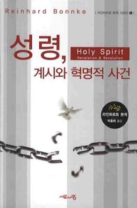 서로사랑 성령 계시와 혁명적 사건  라인하르트 본케 시리즈