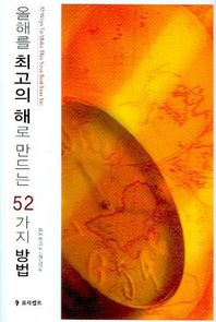 올해를 최고의 해로 만드는 52가지 방법