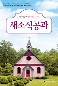프리셉트성경연구원  새소식공과 청장년부 인도자용 17-1