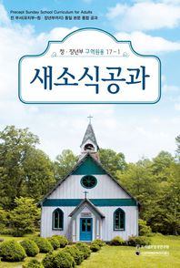 프리셉트성경연구원  새소식공과 청장년부 구역원용 17-1