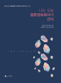 나는 오늘 결혼정보회사에 간다 일본인의 결혼활동과 매력적인 배우자의 조건