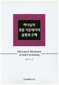 한국복음서원  하나님의 경륜 가운데서의 율법과 은혜