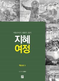 지혜 여정: 역사서 1 여호수아기 판관기 룻기