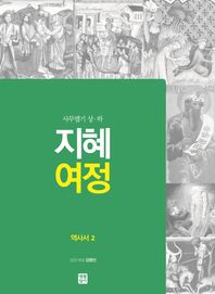 지혜 여정: 역사서 2 사무엘기 상 하