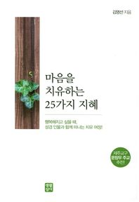 마음을 치유하는 25가지 지혜 행복해지고 싶을 때, 성경 인물과 함께 떠나는 치유 여정!