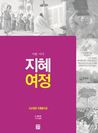 지혜 여정: 시서와 지혜서 2(시편.아가)