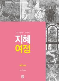 다니엘서 요나서 지혜 여정  예언서
