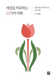 세상을 치유하는 25가지 지혜 성경 인물과 함께 떠나는 치유 여정