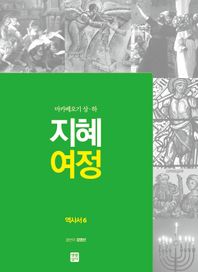 지혜 여정: 역사서 6 마카베오기 상·하
