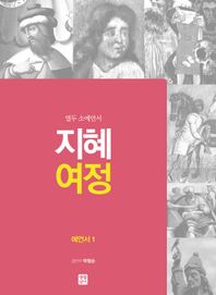지혜 여정: 예언서 1 열두 소예언서