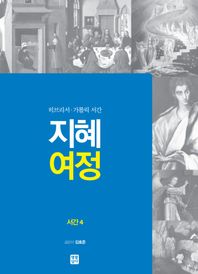 지혜 여정: 서간4 히브리서·가톨릭 서간