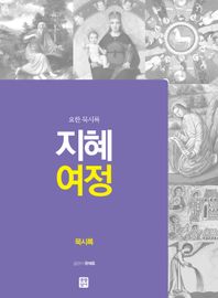 지혜 여정: 요한 묵시록 묵시록