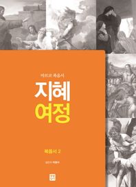 마르코 복음서 지혜여정 복음서 2