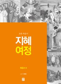 지혜 여정: 복음서 4 요한 복음서