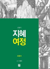 지혜 여정: 오경4 신명기