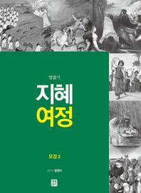지혜 여정: 오경2 탈출기