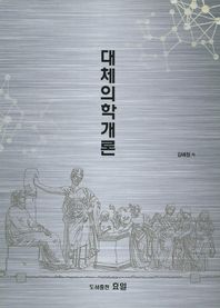 효일  대체의학개론