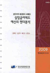 한국여성정책연구원 실업급여제도 예상의 젠더분석 2009
