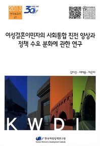 한국여성정책연구원  여성결혼이민자의 사회통합 진전 양상과 정책 수요 분화에 관한 연구