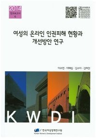 한국여성정책연구원  여성의 온라인 인권피해 현황과 개선방안 연구  2014 연구보고서 6