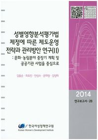 성별영향분석평가법 제정에 따른 제도운영 전략과 관리방안 연구(2) 문화.농림분야 중장기 계획 및 공공기관 사업을 중심으로 2014 연구보고서