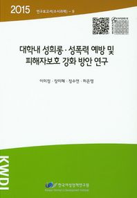 대학내 성희롱 성폭력 예방 및 피해자보호 강화 방안 연구(2015)