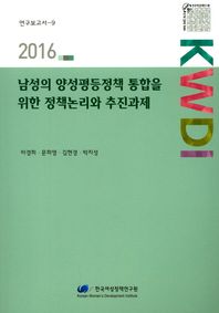 한국여성정책연구원  남성의 양성평등정책 통합을 위한 정책논리와 추진과제