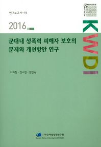 군대내 성폭력 피해자 보호의 문제와 개선방안 연구(2016)  2016 연구보고서