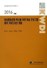 한국여성정책연구원  양성평등문화 확산을 위한 방송 프로그램 제작 가이드라인 개발